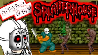 【CoeFont実況】 パン椅子アリアルのスプラッターハウス(AC)【ボイスソフト自作立ち絵投稿祭】