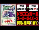 ドラゴンボールダイバーズ 買取相場《87枚/週》｜07月18日～07月25日 ＜20円以上騰落＞ #dbsdv #スーパーダイバーズ #ドラゴンボール