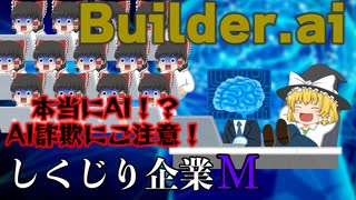 人力AIの末路【しくじり企業M】～Builder.ai～