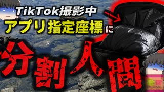 『スーツケースからバラバラの人間』TikTok動画用の地図アプリでビーチを探索していた若者たち 流れ着いたスーツケースを開けたところ中から凄まじい悪臭が漂い…【ゆっくり解説】きめぇ丸