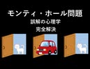 モンティ・ホール問題 [誤解の心理学] 完全解決