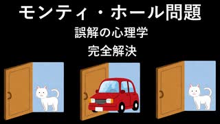 モンティ・ホール問題 [誤解の心理学] 完全解決