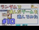 【実況】何がでるか分からない、ランダムで選んだゲームを遊んでみる #10