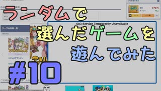 【実況】何がでるか分からない、ランダムで選んだゲームを遊んでみる #10