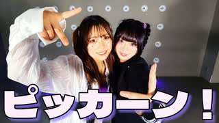 【さらさ×ゆうま】ピッカーン！【踊ってみた】