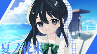 夏ノ花束/いおるまfeat重音テトSV