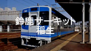 【駅名記憶】初音ミクが「ルビーの指環」の曲で伊勢鉄道の駅名を歌います。