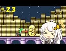 【SMA2】あかりちゃんのドラゴンコイン探しの旅アドバンス＃２３
