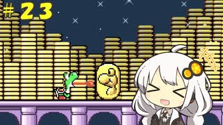 【SMA2】あかりちゃんのドラゴンコイン探しの旅アドバンス＃２３