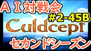 #2-45B AI対戦会2ndシーズン 【カルドセプト2Ex】北へ編予選B組