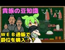 貴族に関する豆知識【ずんだもん解説】