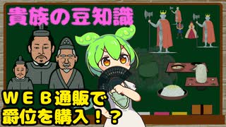 貴族に関する豆知識【ずんだもん解説】