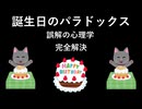 誕生日のパラドックス [誤解の心理学] 完全解決