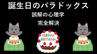 誕生日のパラドックス [誤解の心理学] 完全解決