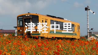 【駅名記憶】初音ミクが「Sing」の曲で津軽鉄道の駅名を歌います。