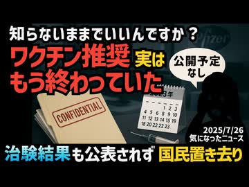 ◆知らないままでいいんですか？ワクチン推奨、実はもう終わってた ～ 治験結果も公開されず…国民置き去り