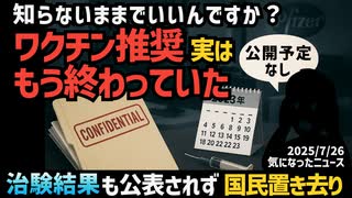 ◆知らないままでいいんですか？ワクチン推奨、実はもう終わってた ～ 治験結果も公開されず…国民置き去り