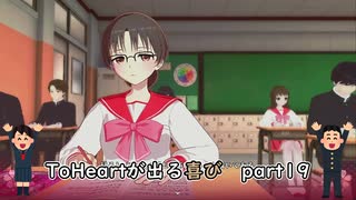 【実況】四半世紀振りの喜びを分かち合うToHeartリメイク委員長編Part19