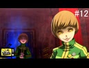 【ペルソナ4ザ・ゴールデン】我は影・・・真なる我・・・【#12】