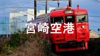 【駅名記憶】初音ミクがスーパーマリオの旗ゴールの曲で宮崎空港線の駅名を歌います。