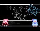 【幻想蛮怒】無修声ことのは幻想蛮怒Hard狂気クラピ2（終）【ボイロ実況】