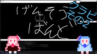 【幻想蛮怒】無修声ことのは幻想蛮怒Hard狂気クラピ2（終）【ボイロ実況】