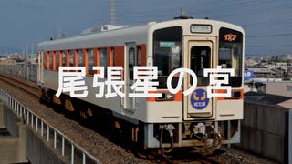 【駅名記憶】初音ミクがスーパーマリオの城クリアの曲で城北線の駅名を歌います。