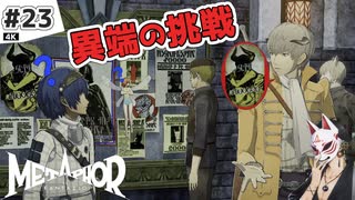 【メタファー実況#23】勇者品評会に挑む！ストロールの真の狙いとは…？