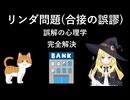 リンダ問題(合接の誤謬) [誤解の心理学] 完全解決