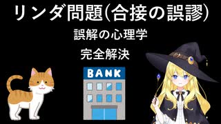 リンダ問題(合接の誤謬) [誤解の心理学] 完全解決
