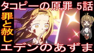 『タコピーの原罪 5話』罪と赦し「エデンのあずま」