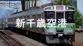 【駅名記憶】初音ミクがスーパーマリオのエンディングの曲で千歳線空港支線の駅名を歌います。