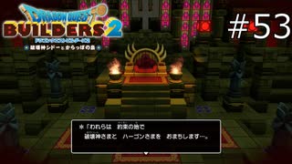 不在の大神官【ドラゴンクエストビルダーズ2 実況プレイ】part53