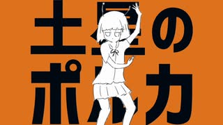 【歌ってみた】土星のポルカ/ナユタン星人『かずかずぱんだ』