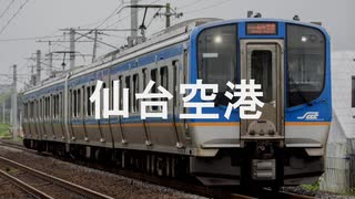 【駅名記憶】初音ミクがファミスタの曲で仙台空港アクセス線の駅名を歌います。