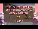 【FF10】【ボイロ実況】デア・リヒター倒すまでスピラに閉じ込められる茜ちゃんのFF10  Part57 ヘレティック・イフリート戦