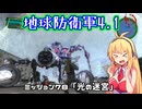 【地球防衛軍4.1】レンジャーINF縛りザ・リベンジPart78【VOICEROID実況】