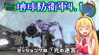 【地球防衛軍4.1】レンジャーINF縛りザ・リベンジPart78【VOICEROID実況】
