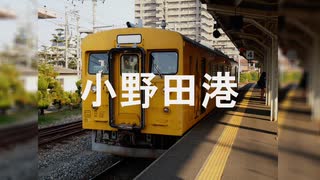 【駅名記憶】初音ミクがスペランカーの曲で小野田線と本山支線の駅名を歌います。