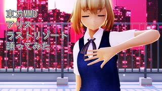 東方MMD　アリス　ラストリゾート　踊ってみた