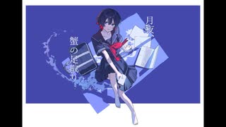 【ニコカラ】月夜、蟹の足取り【off vocal】