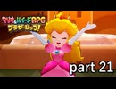 さて、ピーチ姫と再会したところでみんなで話そうか！【マリオ&ルイージRPG ブラザーシップ！】実況プレイ part 21