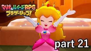 さて、ピーチ姫と再会したところでみんなで話そうか！【マリオ&ルイージRPG ブラザーシップ！】実況プレイ part 21