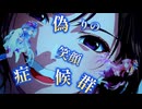 偽りの笑顔症候群 / 琴葉茜・葵