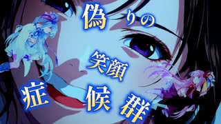 偽りの笑顔症候群 / 琴葉茜・葵
