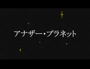 【オリジナル曲】アナザー・プラネット