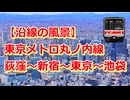 【沿線の風景】東京メトロ丸ノ内線 荻窪～新宿～東京～池袋【Google Earth Pro】