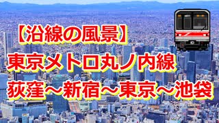 【沿線の風景】東京メトロ丸ノ内線 荻窪～新宿～東京～池袋【Google Earth Pro】