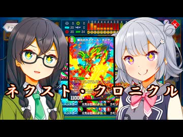 小樽潮風高校デュエプレ同好会#31 クロニクルパック２って、自由ですか？【架空デュエマ風デュエルマスターズプレイス実況_爆炎のガイアール・カイザー】