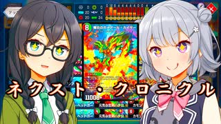 小樽潮風高校デュエプレ同好会#31 クロニクルパック２って、自由ですか？【架空デュエマ風デュエルマスターズプレイス実況_爆炎のガイアール・カイザー】